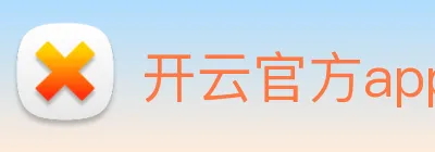 开云官方app下载 Logo